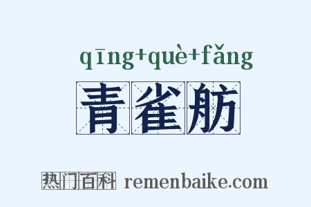 青雀舫是什么意思的图片